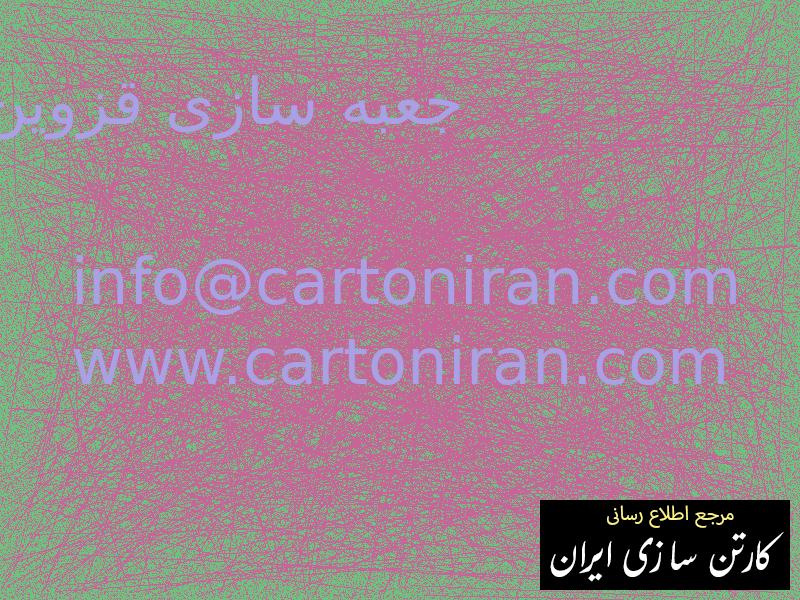 جعبه سازی قزوین